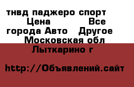 тнвд паджеро спорт 2.5 › Цена ­ 7 000 - Все города Авто » Другое   . Московская обл.,Лыткарино г.